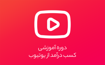 دوره آموزشی کسب درآمد از یوتیوب