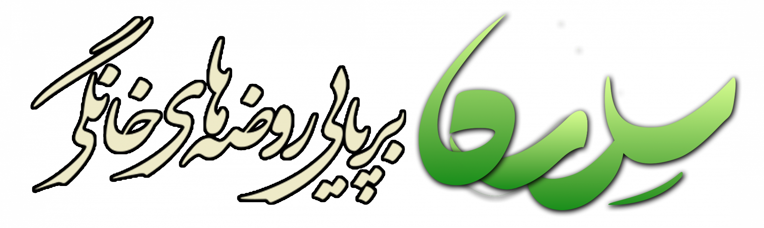 سدره | تسهیلگری برپایی مجالس خانگی